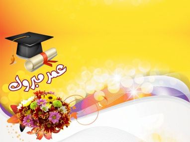 تهنئة بالنجاح والتفوق من الوالد طارق فتحي مبروك