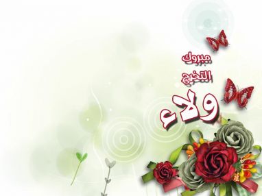 تهنئة بالتخرج للغالية ولاء فهيم غانم