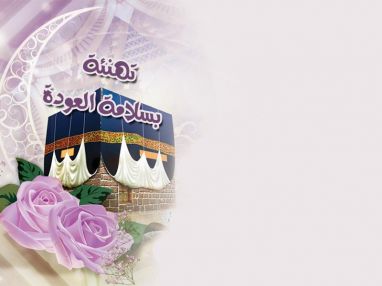 تهنئة بسلامة العودة للحاج بكر قزمار (أبو خليل)