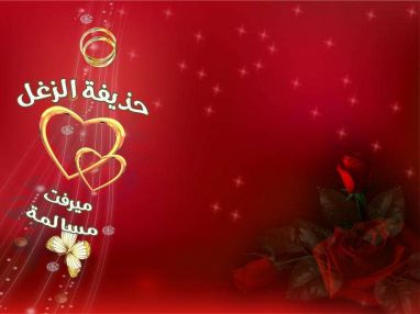 تهنئة بالزفاف للغالي المهندس حذيفة جمال الزغل