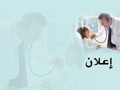 يعلن مستشفى الزكاة ـ طولكرم عن حاجته لطبيب مقيم عدد (2)