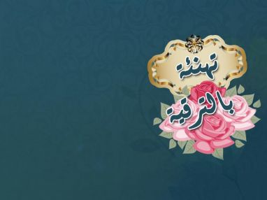 تهنئة بالترقية لكل من الأستاذ كفاح الشولي والأستاذ سائد حمد الله إلى قضاة استئناف