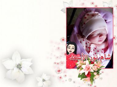 تهنئة بالمولودة شام نور الأسعد
