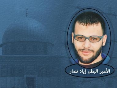 في الذكرى السنوية لاعتقال الأسير البطل إياد محمود نصار