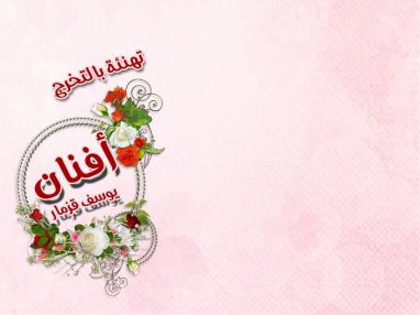 تهنئة بالتخرج للابنة الغالية أفنان يوسف قزمار