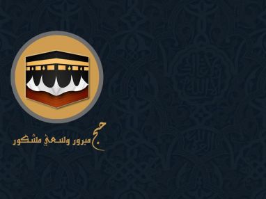 تهنئة بالحج للحاج سليم عبد الرزاق سعيد جلاد (ابو العبد) والحاجة نجية عبد الرحمن ناصر (ام العبد ) و الحاجة نوال سليم جلاد (ام زيد)