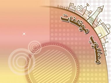 مطلوب موظفات