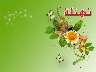 تهنئة بالتخرج من جمعية الهلال الأحمر الفلسطيني لرئيسة قسم النسائية والتوليد لينا خويلد