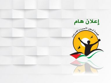 إعلان هام صادر عن هيئة شؤون الأسرى والمحررين (مديرية طولكرم)