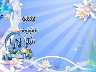 تهنئة بالمولودة البكر مقدمة من الحاج مازن موسى نصر الله