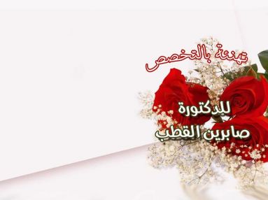 تهنئة بالتخصص للدكتورة صابرين القطب