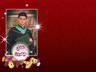 تهنئة بالتخرج مقدمة من الوالد جعرون جعرون