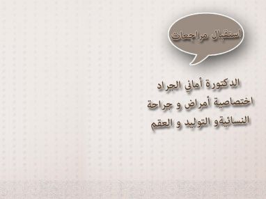 استقبال مراجعات للدكتورة أماني راسم الجراد