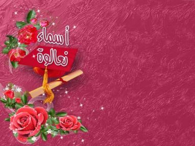 يتقدم الوالد سليم عبد الله نعالوة (أبو خالد)