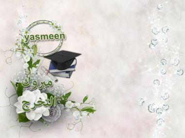 تهنئة بالتخرج للابنة الغالية ياسمين فتحي الطيراوي (ظاهر)
