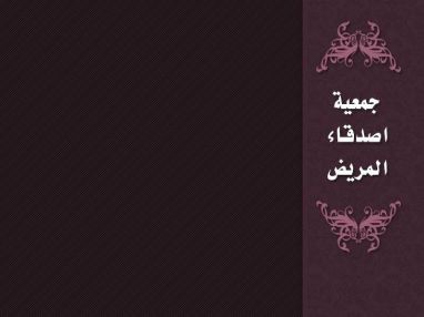إعلان استضافة الدكتور أنور الجراد استشاري أمراض الجهاز الهضمي