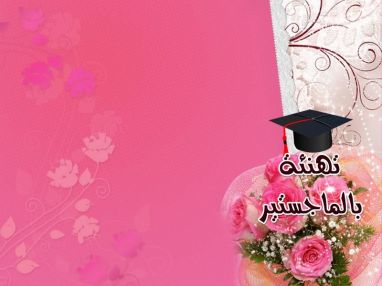 تهنئة بالماجستير مقدمة من الوالد ابراهيم ابو حسيب