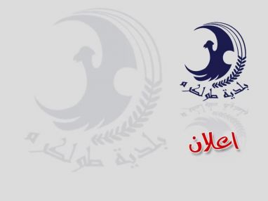 إعلان تأجير الكافتيريا والساحة المكشوفة في الطابق العلوي ضمن مجمع مبنى البلدية القديمة