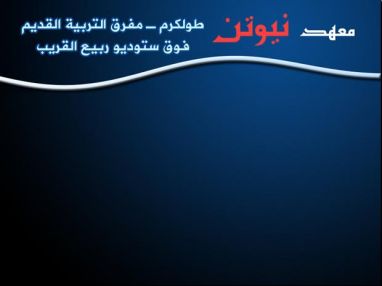 معهد نيوتن يعلن عن عقد لقاءات لطلاب التوجيهي