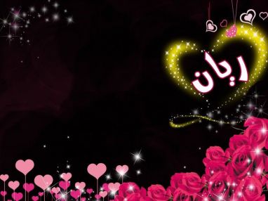 تهنئة بالمولود الجديد ريان من أسرة مفروشات نضال البزرة