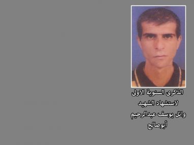 كلمة رثاء في الذكرى السنوية الاولى لاستشهاد الشهيد البطل وائل يوسف عبدالرحيم أبو صالح
