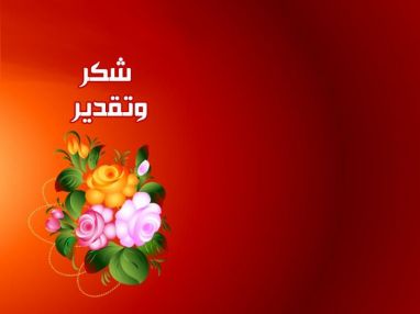 شكر وتقدير لشركة التأمين الوطنية من أسرة وائل مول