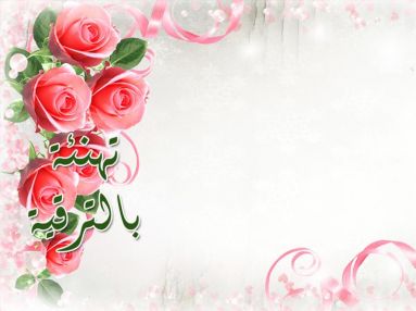 تهنئة للدكتور ربيع نور بتعيينه مديرا لمستشفى الشهيد د. ثابت ثابت الحكومي
