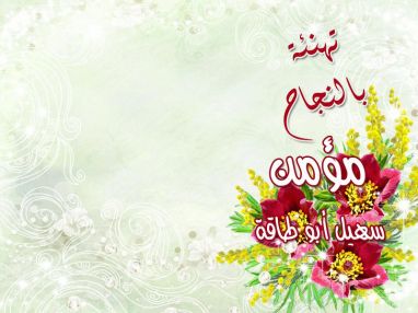 تهنئة بالنجاح للغالي مؤمن سهيل أبو طاقة