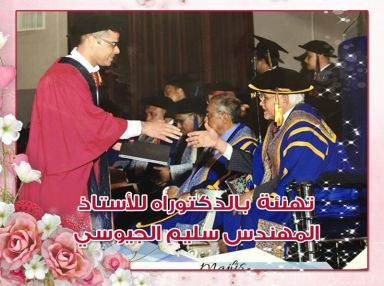 تهنئة بالدكتوراه للأستاذ المهندس سليم الجيوسي