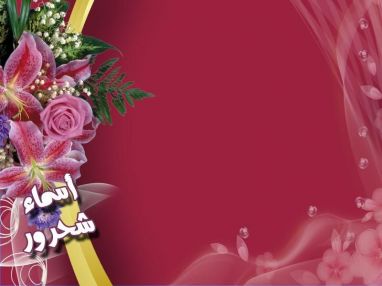 تهنئة بالتخرج من إدارة جمعية أصدقاء المريض للمحامية أسماء شريف شحرور