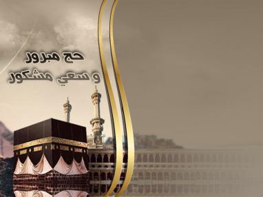 تهنئة بسلامة العودة للحاجة عطاف مسعود سيف