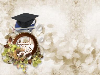 تهنئة بالنجاح للغالي أسيد عماد شلبي