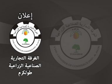 تعلن الغرفة التجارية عن تقديم خصم على رسوم الانتساب والاشتراك