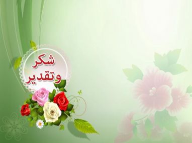 شكر و تقدير من الحاج مروان عبد الرحيم ددو