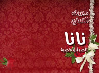 تهنئة بالنجاح بالثانوية العامة للغالية نانا ناصر أبو خضرة