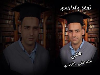 تهنئة بالماجستير للغالي علي مصطفى القاسم