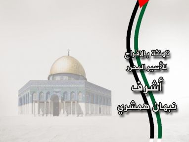 تهنئة بالافراج واستقبال مهنئين للاسير المحرر اشرف نبهان الهمشري