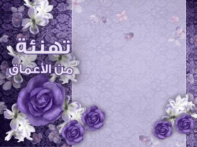تهنئة من الأعماق للدكتور اسماعيل محمود الحافي بمناسبة تعيينه مديراً طبياً لمستشفى الشهيد الدكتور ثابت ثابت
