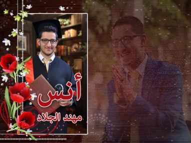 تهنئة بالتخرج من أسرة شركة حازم الجلاد للألمنيوم للغالي أنس مهند سعادة جلاد