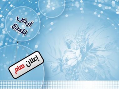 قطعة أرض للبيع