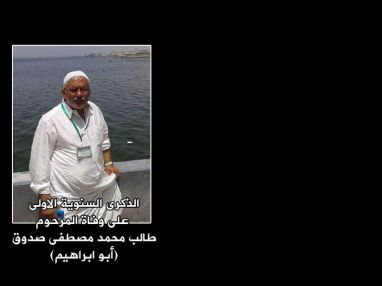 كلمة رثاء في الذكرى السنوية الاولى لرحيل المرحوم بإذن الله تعالى طالب محمد مصطفى صدوق (أبو ابراهيم)