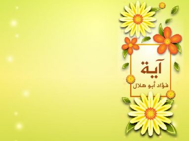 تهنئة بالنجاح و استقبال مهنئات للغالية آية فؤاد أبو هلال