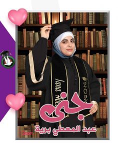 تهنئة بالنجاح للابنة الغالية جنى عبد المعطي برية