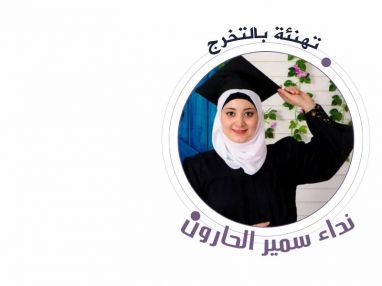 تهنئة بالتخرج للغالية نداء سمير الحارون