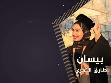 تهنئة بالنجاح والتفوق واستقبال مهنئات للغالية بيسان طارق النمري
