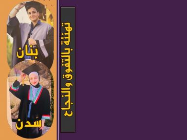 تهنئة بالنجاح والتفوق للغولي بنان عز الدين هوجي و سدَن نشأت بدوي