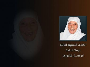 الذكرى السنوية الثالثة لوفاة الحاجة ام كمال فاخوري