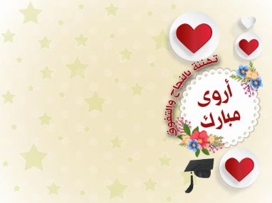 تهنئة بالنجاح للغالية أروى اسماعيل مبارك