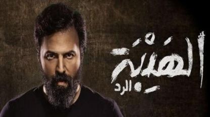 مسلسل الهيبة "الرد" الحلقة 4