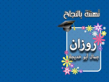 تهنئة بالنجاح واستقبال مهنئات بنجاح الغالية روزان جمال أبو خديجة